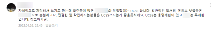 [UCSS 후기] "안정적이고 빠른 속도가 필요할 때..."