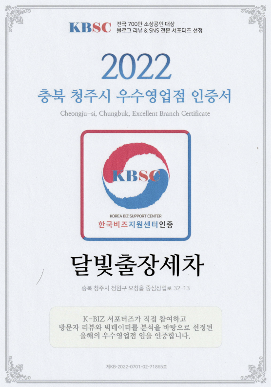  2022 충북 청주출장세차 우수영업점으로 선정 된 달빛출장세차입니다/기업출장세차/법인출장세차/월정기세차