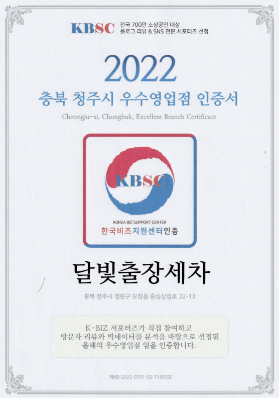 2022 충북 청주출장세차 우수영업점으로 선정 된 달빛출장세차입니다/기업출장세차/법인출장세차/월정기세차