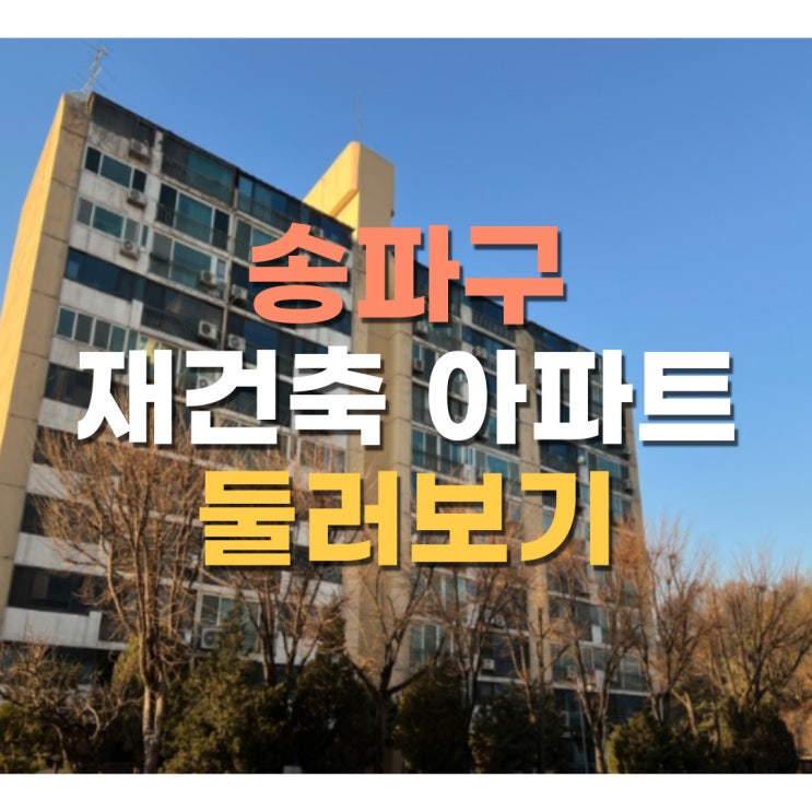 송파구 재건축 아파트 임장기 2