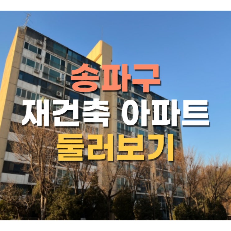  송파구 재건축 아파트 임장기 2