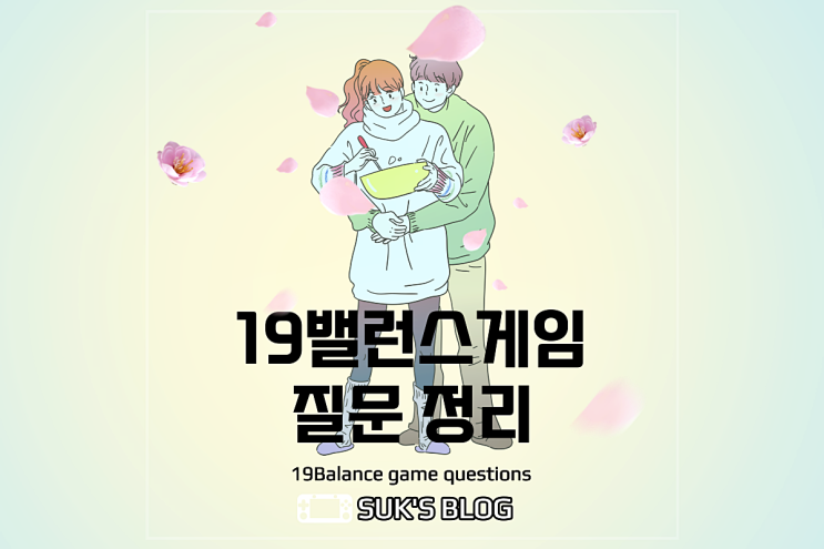  19밸런스게임 질문 정리