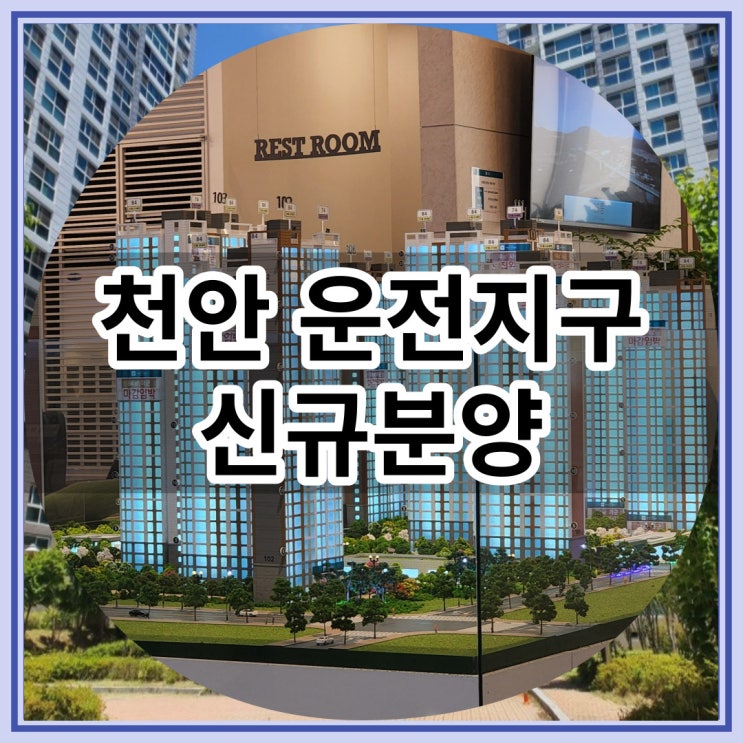  천안 운전지구 신규분양 운전신도시 서희스타힐스 최신 정보