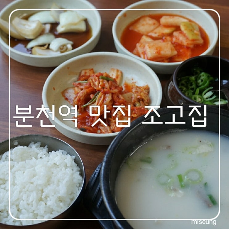  분천역 맛집 산타마을 조고집 소머리국밥 속이 뜨끈뜨근 맛나다요