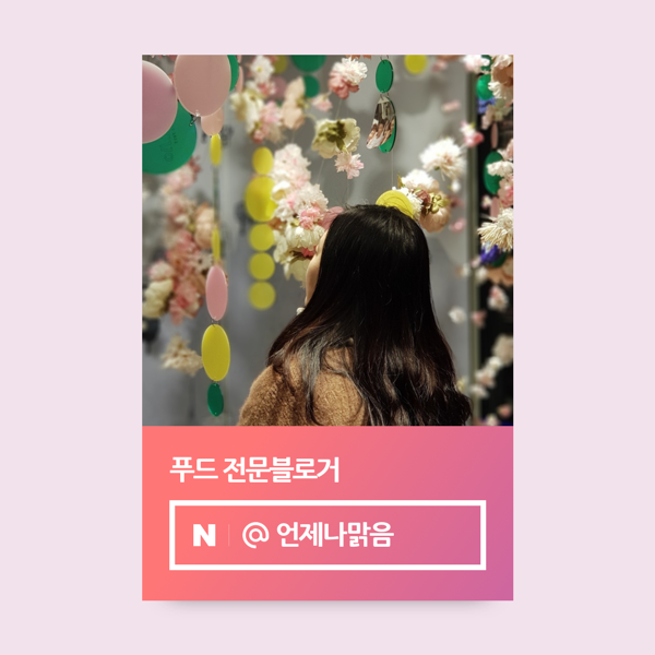 푸드 인플루언서가 되었습니다! 꺄핫~ 푸드 인플루언서가 되었습니다! 꺄핫~