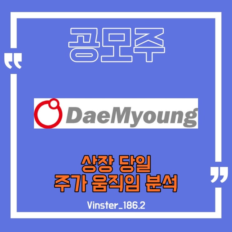  [공모주] 대명에너지 상장 당일 움직임