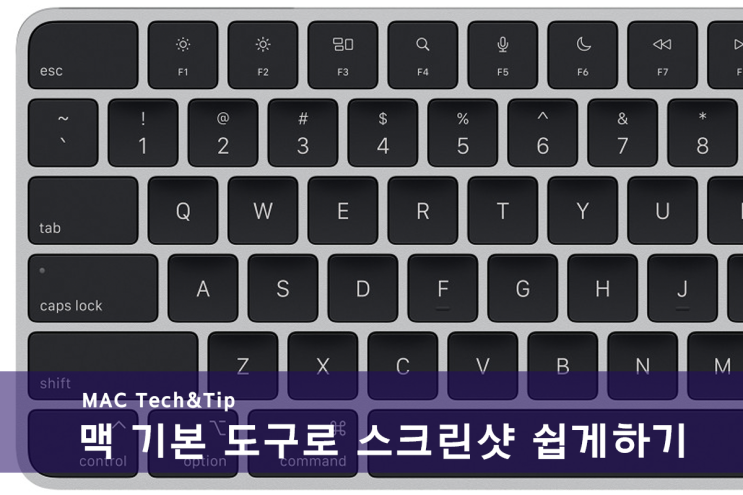  MAC OS 스크린샷 캡쳐하기