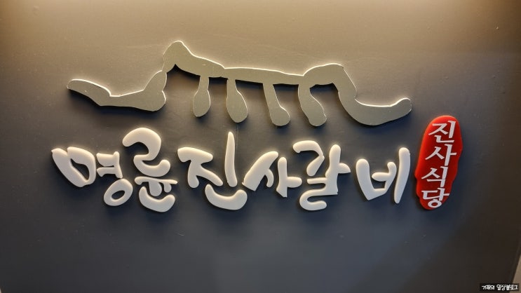 명륜진사갈비 단체모임 명륜진사갈비 단체회식 돼지갈비무한리필 추천드려요 명륜진사갈비 단체모임 명륜진사갈비 단체회식 돼지갈비무한리필 추천드려요
