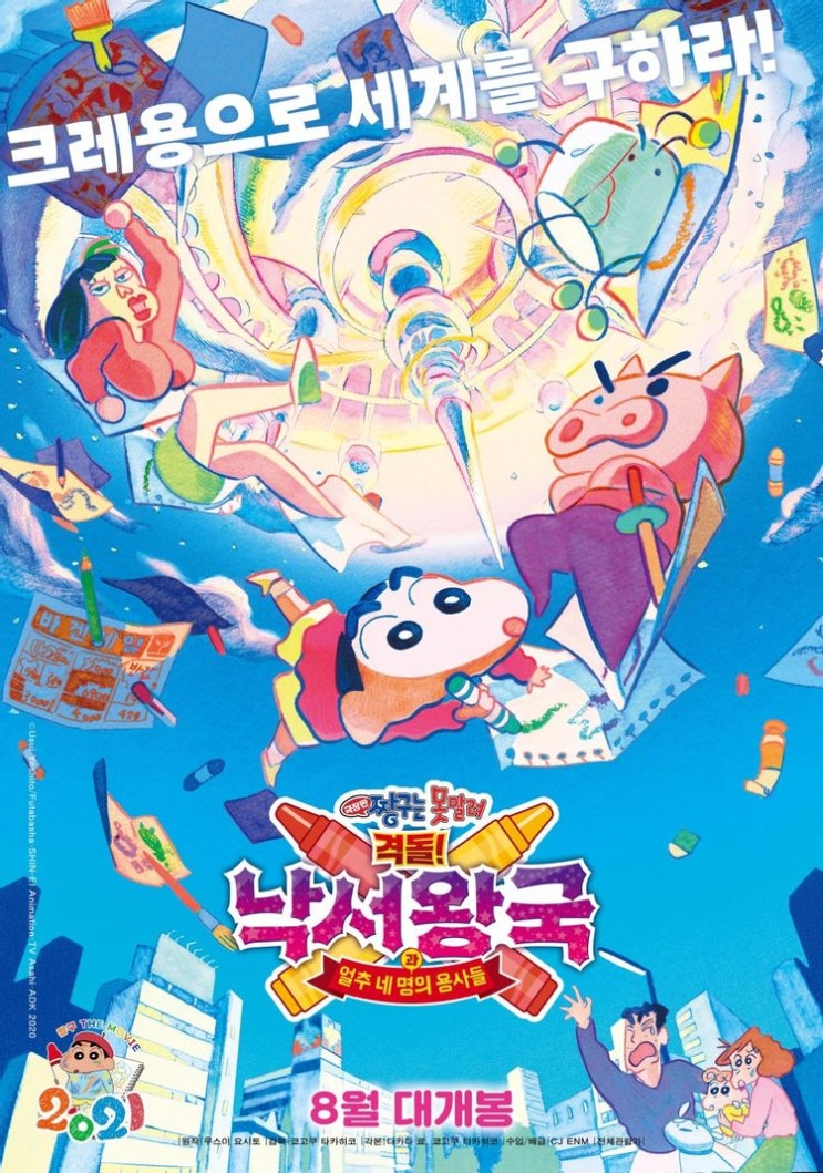 극장판 짱구는 못말려 28기 격돌! 낙서왕국과 얼추 네 명의 용사들 극장판 짱구는 못말려 28기 격돌! 낙서왕국과 얼추 네 명의 용사들