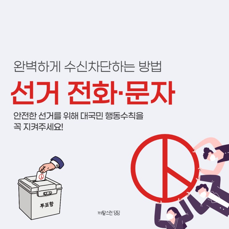  선거 전화•문자 완벽하게 차단하는 방법