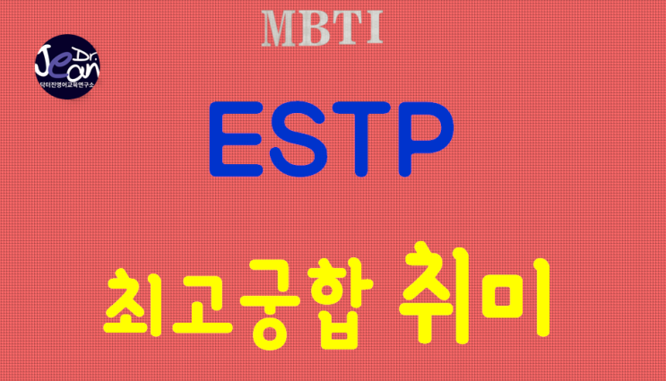  ESTP 최고궁합 취미