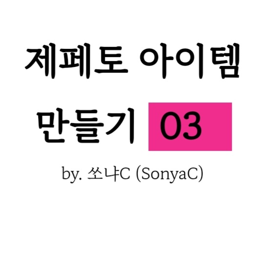  제페토 아이템 만들기 03_ 패턴