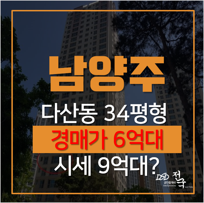 남양주경매, 다산동 다산자연앤롯데캐슬 아파트 34평형 남양주경매, 다산동 다산자연앤롯데캐슬 아파트 34평형