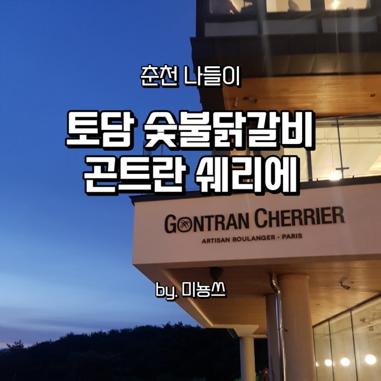  춘천 토담 숯불닭갈비/곤트란쉐리에/뷰 맛집 춘천휴게소