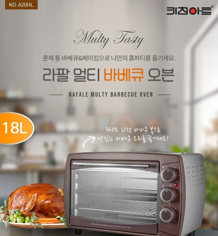  키친아트 라팔 멀티 바베큐 전기 오븐