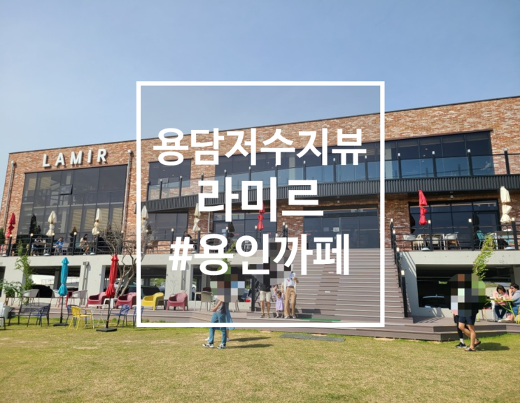  용담저수지뷰 용인 처인구 대형카페, 라미르