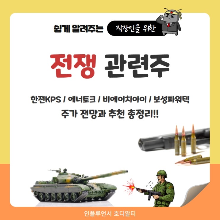  전쟁 관련주 주가 전망과 분석 : 빅텍, 휴니드, 스페코, 한화시스템 (ft. 러시아 우크라이나 전쟁 이유)
