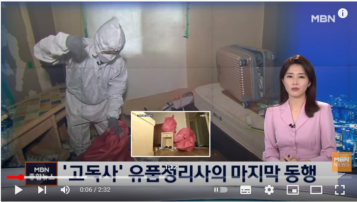 "누군가는 기억해야죠"…외로운 죽음, 유품정리사의 '마지막 동행' / MBN뉴스 "누군가는 기억해야죠"…외로운 죽음, 유품정리사의 '마지막 동행' / MBN뉴스