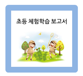  초등 체험학습 보고서 작성하기 좋은 양식과 예시들
