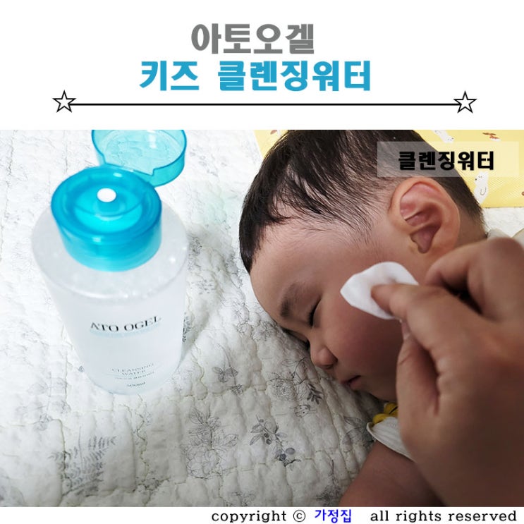  아토오겔 키즈 클렌징워터 자극 없이 아기 선크림 지우기