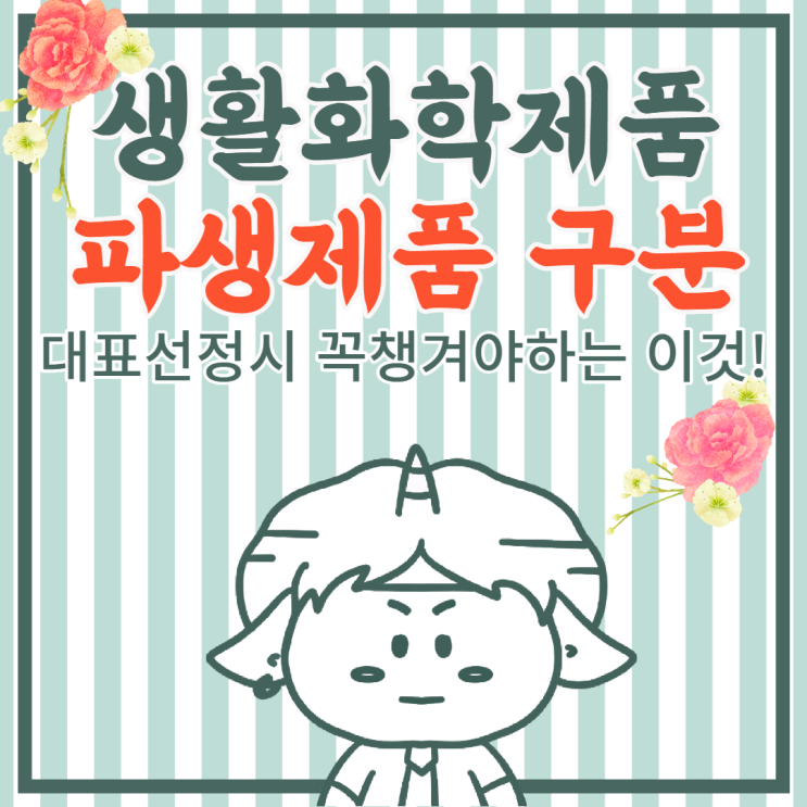  안전확인대상 생활화학제품 파생등록 구분방법(대표제품 신청시 꼭 챙겨야할 것)