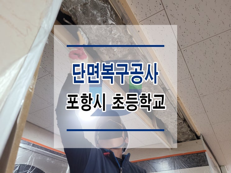  튼튼보강 포항시 초등학교 : 단면복구공사 /균열보수/방수공사/표면처리/석공사/침수보수/철근노출/구조보강/대수선공사