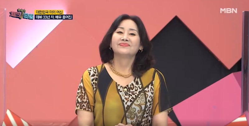 한번 더 체크타임 배우 홍여진 나이 집 고향 학력 데뷔 소속사 프로필 골다공증 5월 16일 87회 ....