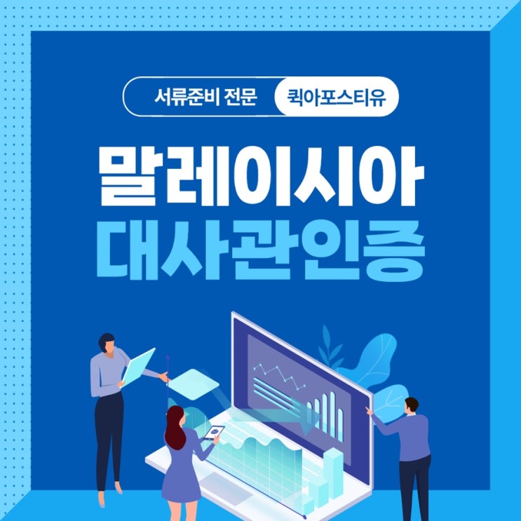  말레이시아 대사관인증ㅣ말레이시아서류