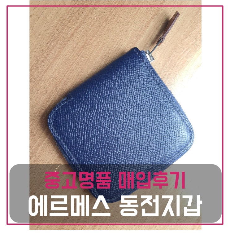  [전국견적비교]에르메스 실크인 동전지갑 중고명품팔기 및 판매 견적비교후기