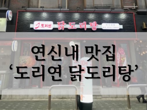  연신내 맛집 추천 닭도리탕이 생각날 땐 "도리연"