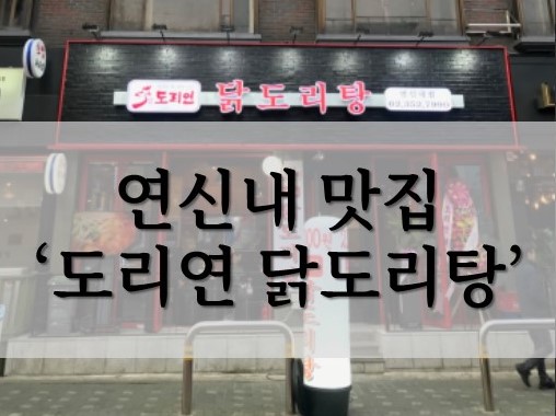 연신내 맛집 추천 닭도리탕이 생각날 땐 "도리연"