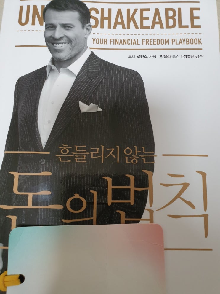  「흔들리지 않는 돈의 법칙」  토니 로빈스 저 / 도서 리뷰