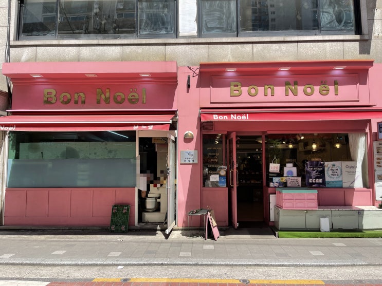  [서울/성수동]본노엘 "밤식빵, 소금빵" 뚝섬역 생활의달인 빵집 (성수동 빵지순례)
