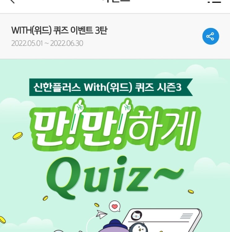 신한 위드퀴즈 5월16일 신한 겜성퀴즈 5월16일 부스터점수30점 신한플러스 멤버십 부스터 상품 중 부스터 점수 30점 적용이 아닌 것은 무엇일까요