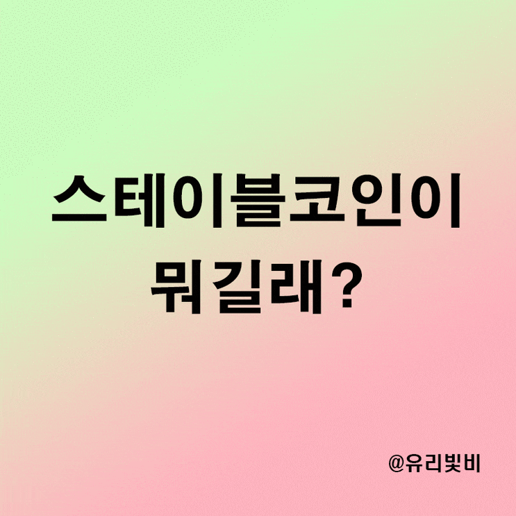 스테이블코인 뜻과 종류, 문제점과 앞으로의 전망