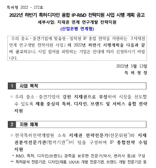 2022년 하반기 특허ㆍ디자인 융합 IP-R&D 전략지원사업(산업은행) 시행 계획 공고(지재권 연계 연구개발 전략지원)