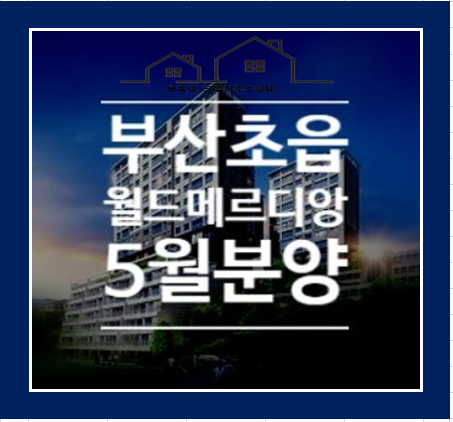  초읍 월드메르디앙 에듀포레 부산 진구 아파트 분양정보 알아보기
