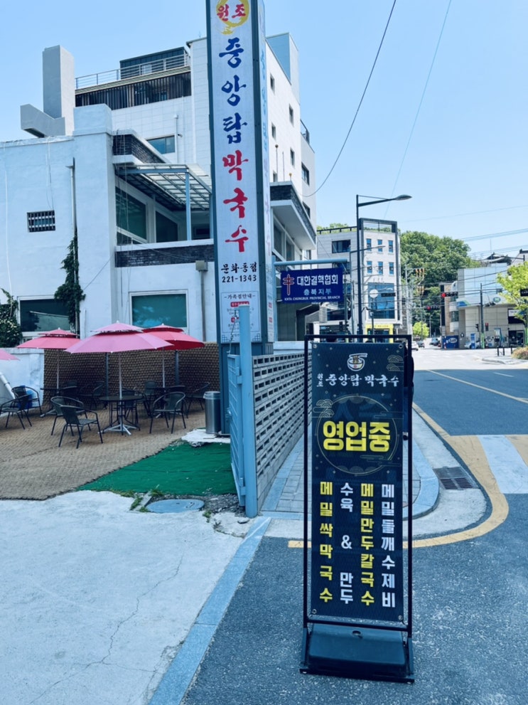 원조중앙탑막국수 충북도청점