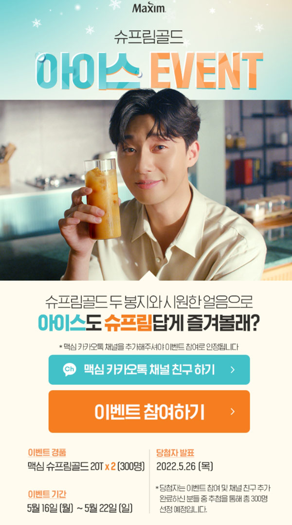 맥심 슈프림 카톡플친 이벤트(맥심슈프림골드 300명)추첨,간단