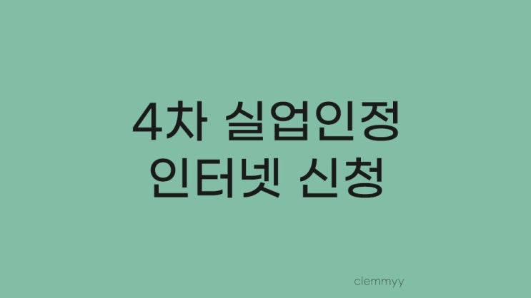  4차 실업인정 인터넷으로 간단하고 빠르게