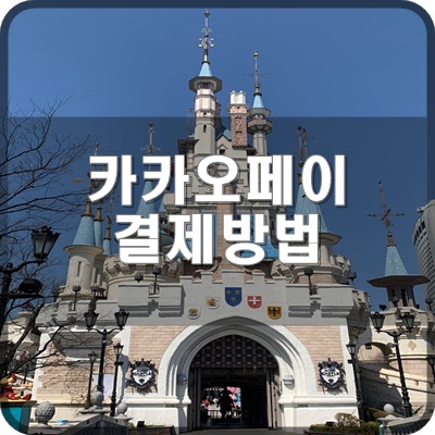  롯데월드 카카오페이로 쉽고 이지하게 결제 하는 방법