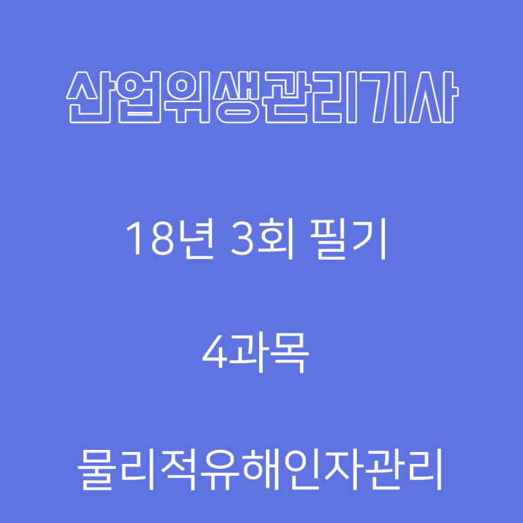 산업위생관리기사 필기 18년3회 물리적유해인자관리 산업위생관리기사 필기 18년3회 물리적유해인자관리