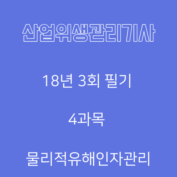 산업위생관리기사 필기 18년3회 물리적유해인자관리