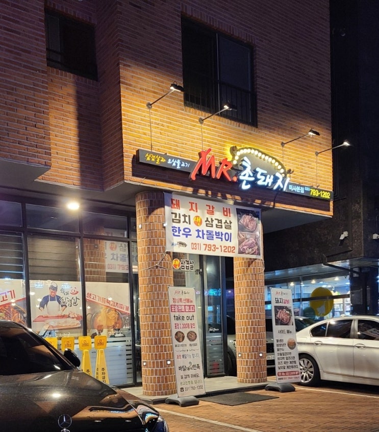  MR.촌돼지 미사본점