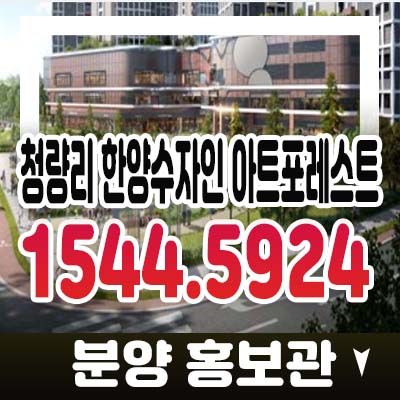 청량리역한양수자인아트포레스트상가 동대문구 용두동 단지내 주상복합 상가분양 정보 실수요업종 문의