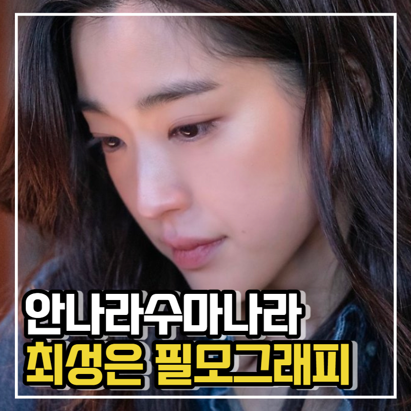 최성은 필모그래피로 보는 작품 세계 #안나수마나라 #십개월의미래 #피와씨앗