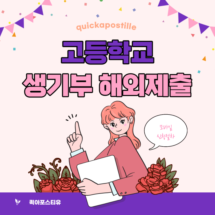  고등학교 생기부, 유학때문에 해외에 제출해야한다면