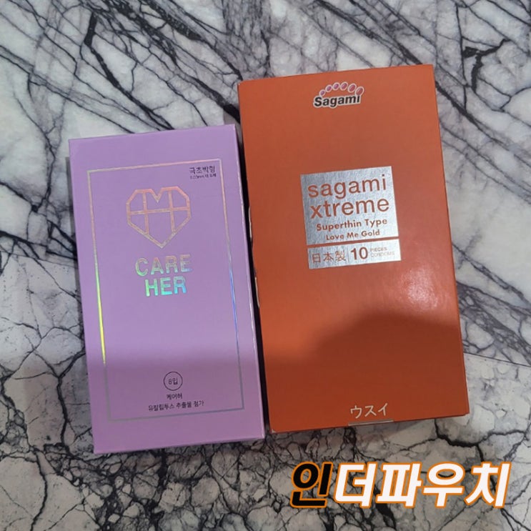  20대 여성 콘돔추천 이질감 없는 완벽한 피임이 가능한 케어허/사가미콘돔