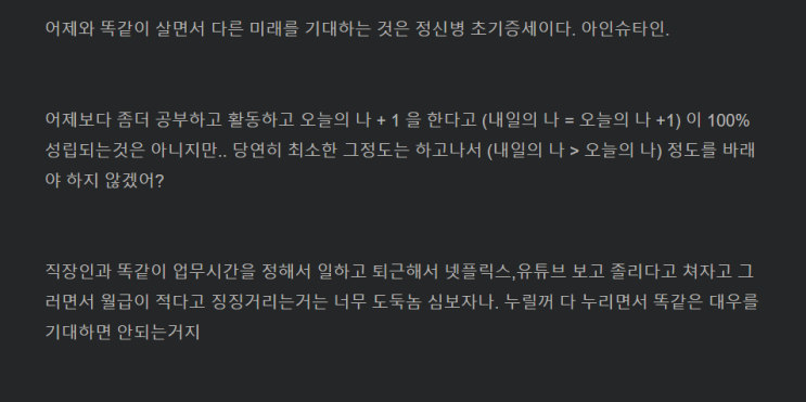 [1년 전 오늘] 어제와 똑같이 살면서  다른 미래를 기대하는 것은  정신병 초기증세이다