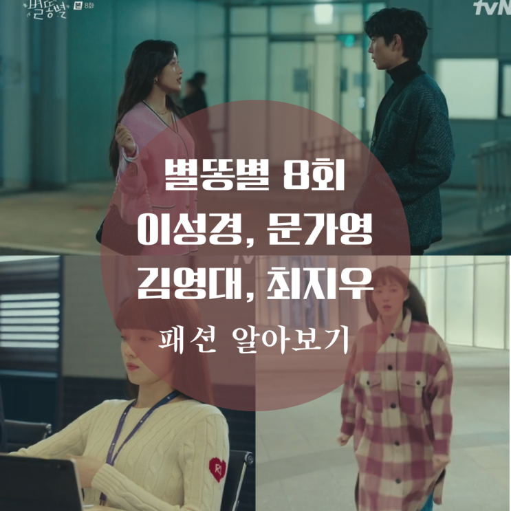  별똥별 8회 패션 이성경 코트, 니트 문가영 옷 가디건, 가방,김영대 오프화이트 맨투맨